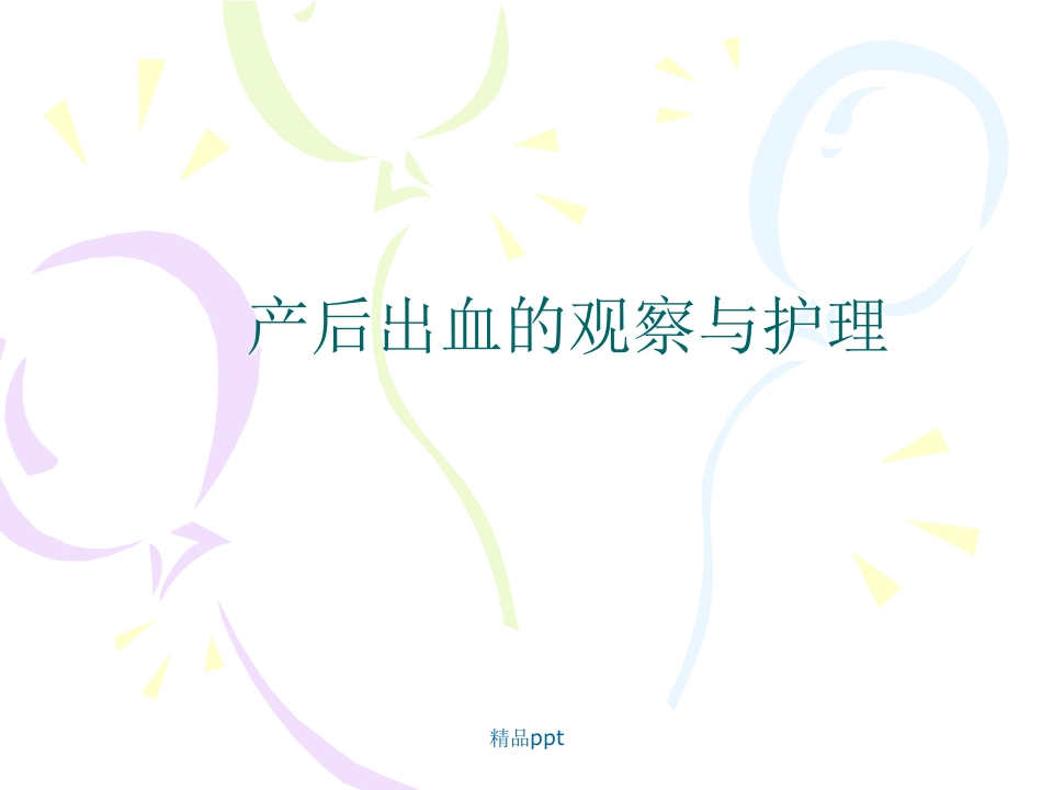 产后出血的观察与护理PPT【43页】
