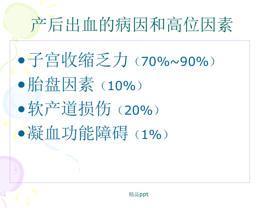 产后出血的观察与护理PPT【43页】