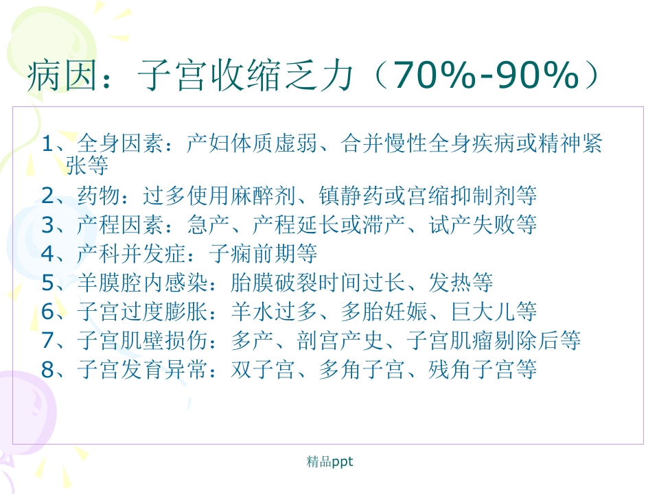 产后出血的观察与护理PPT【43页】