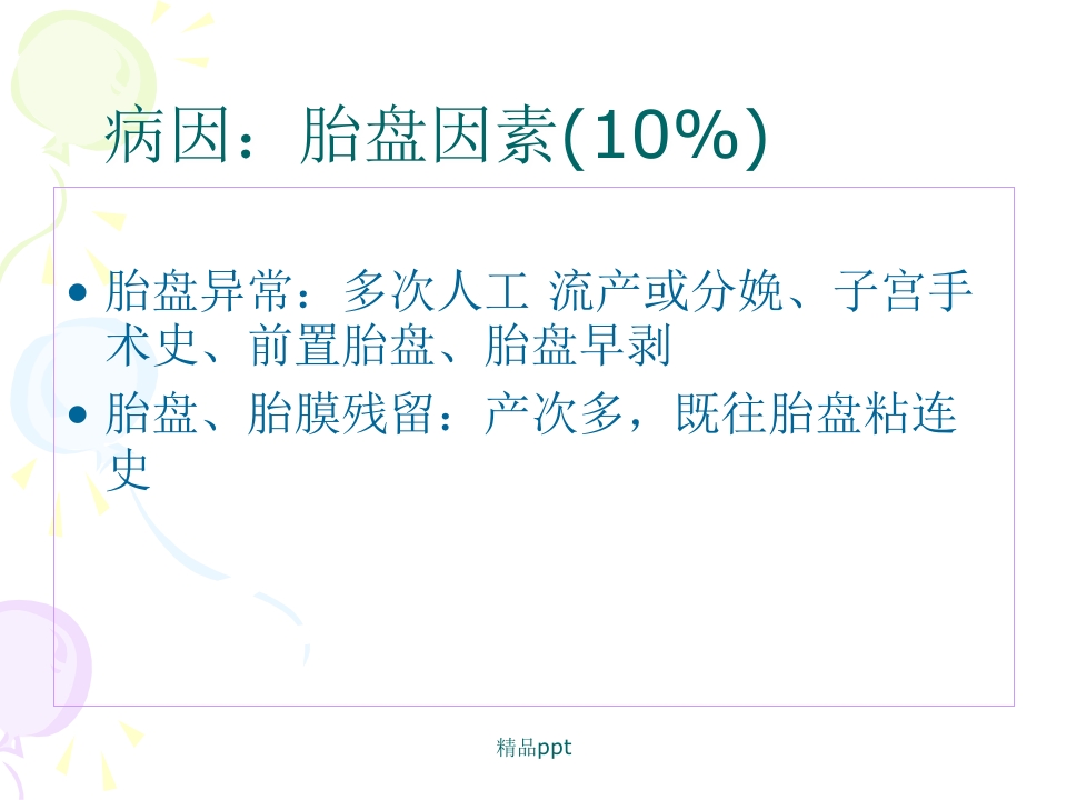 产后出血的观察与护理PPT【43页】