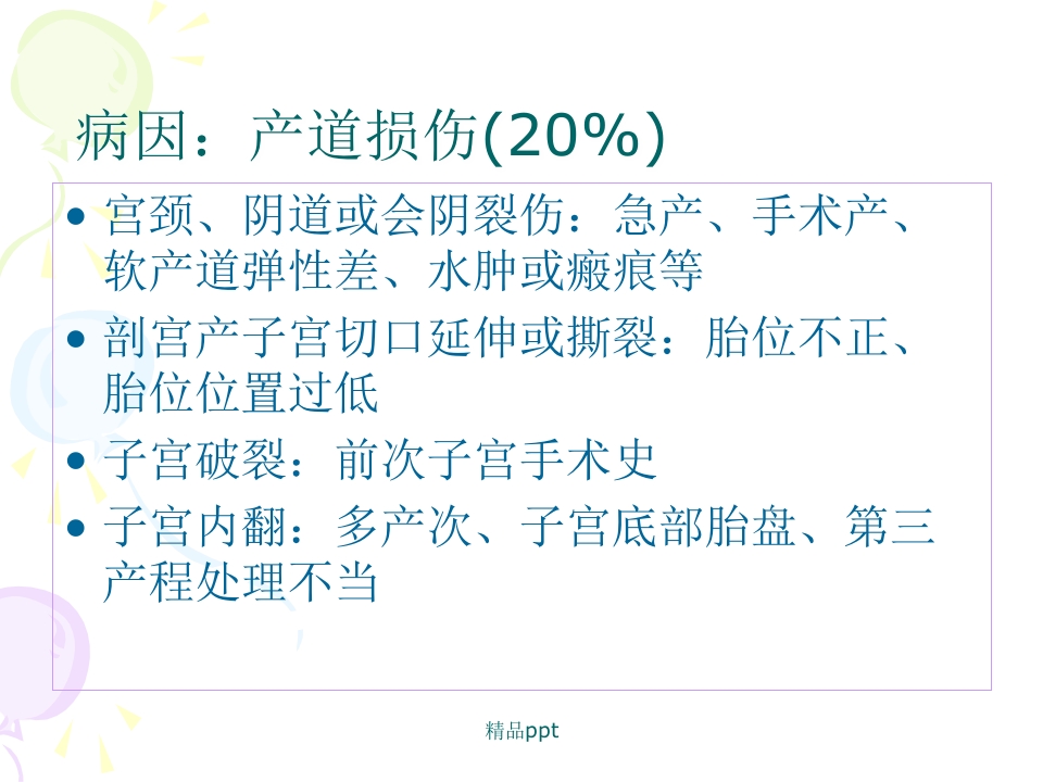 产后出血的观察与护理PPT【43页】