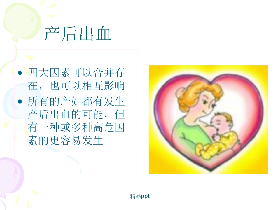 产后出血的观察与护理PPT【43页】