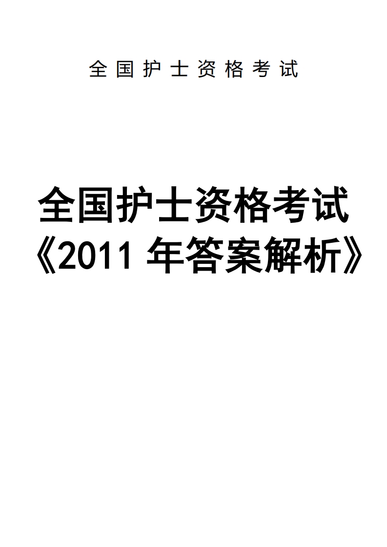 2011年-答案解析
