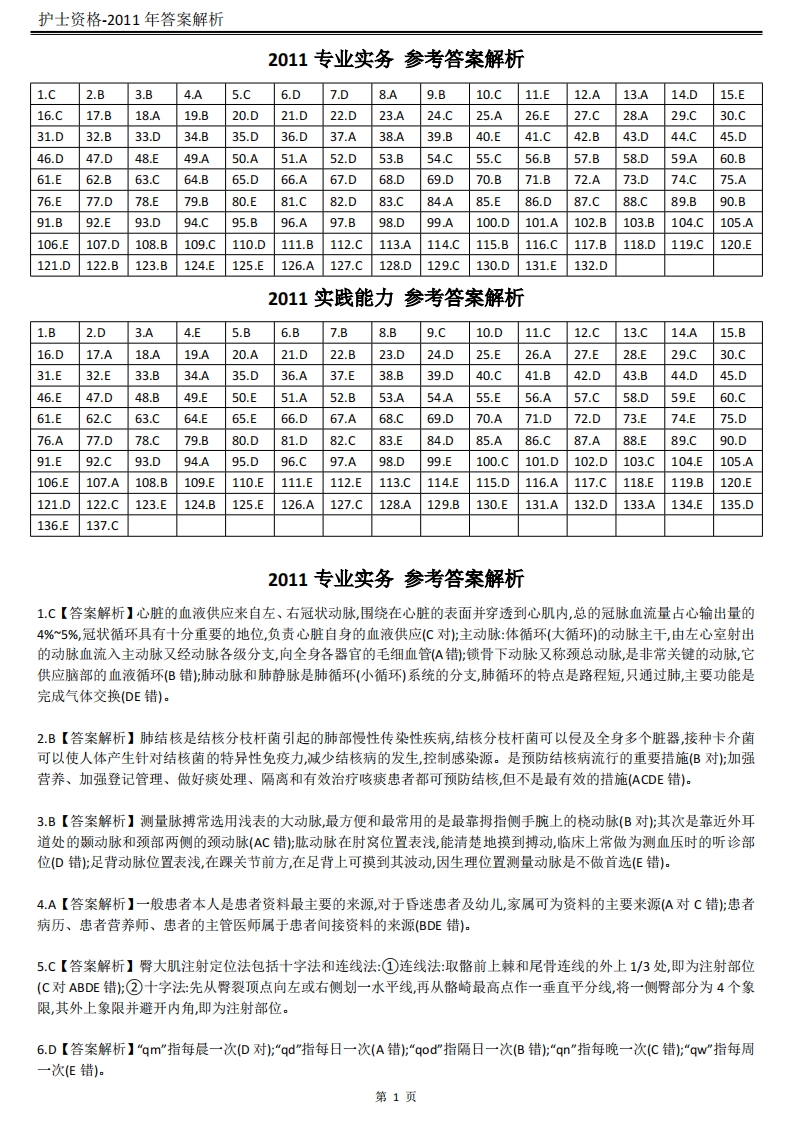 2011年-答案解析