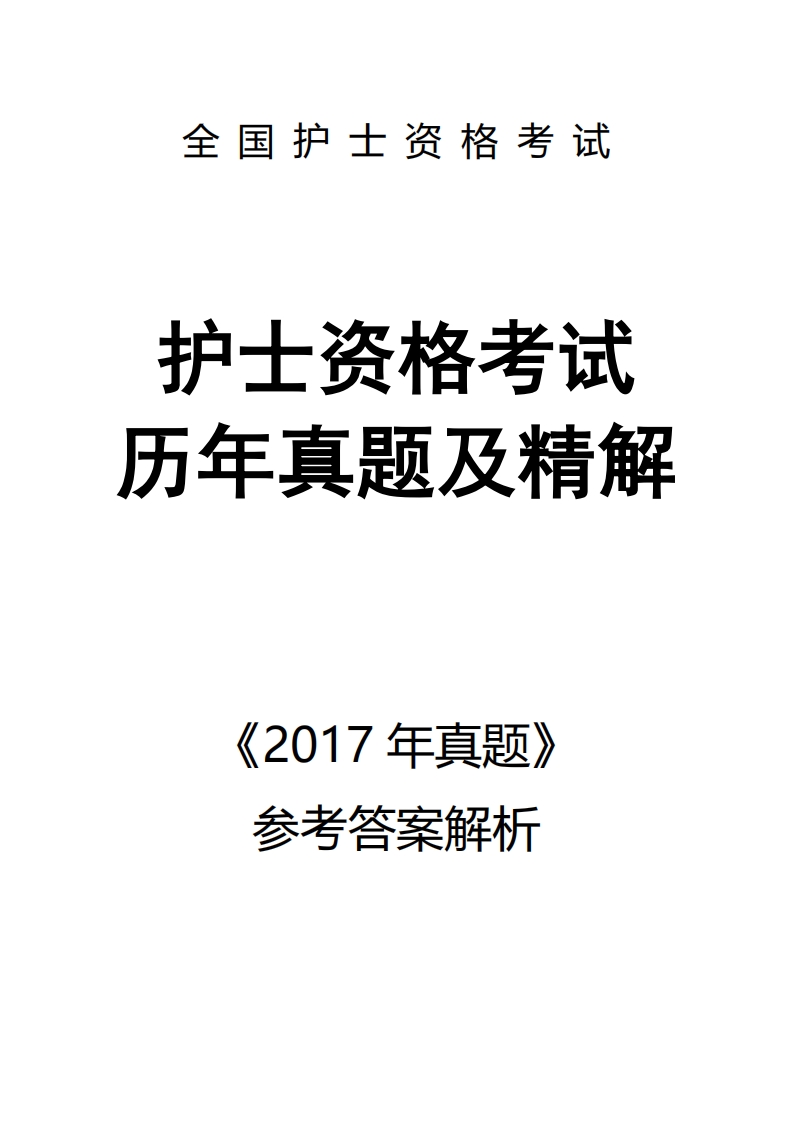 2017【历年真题】答案解析