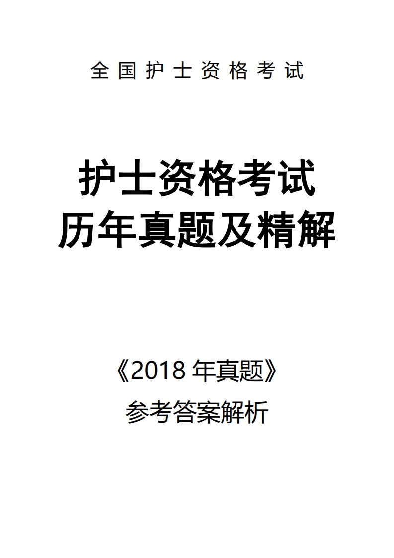 2018【历年真题】答案解析
