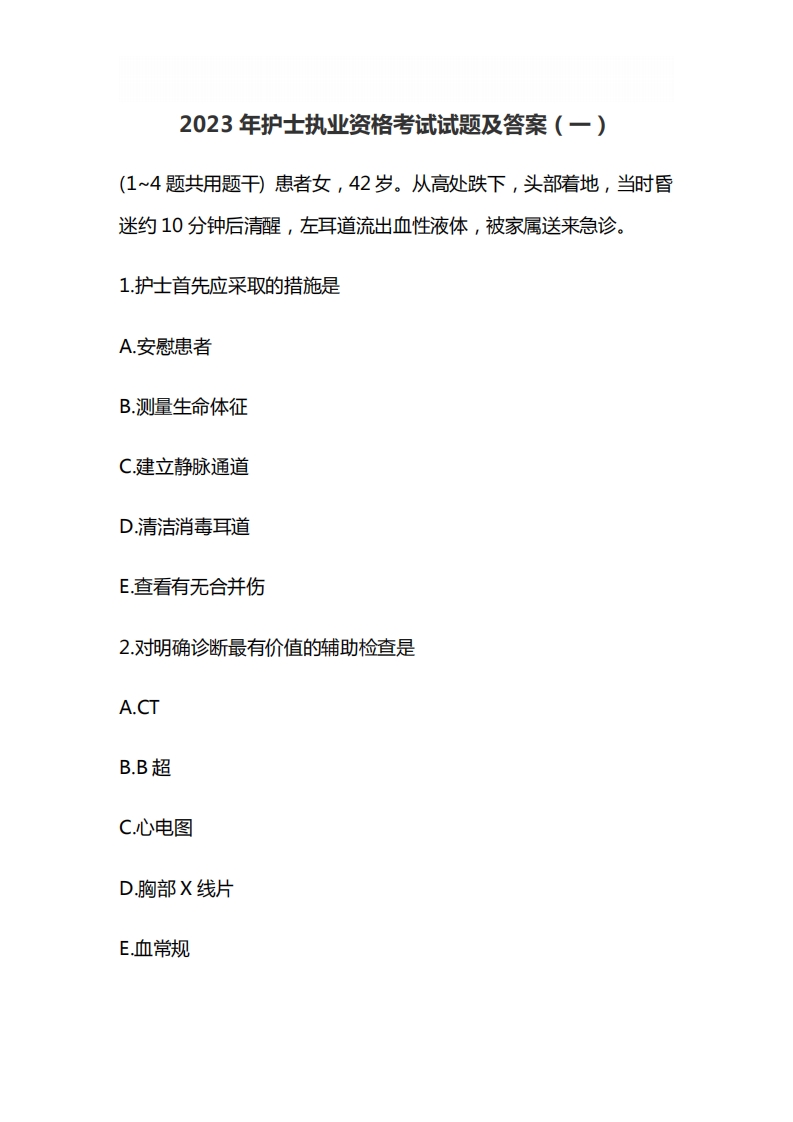 2023年护士执业资格考试试题及答案（一）