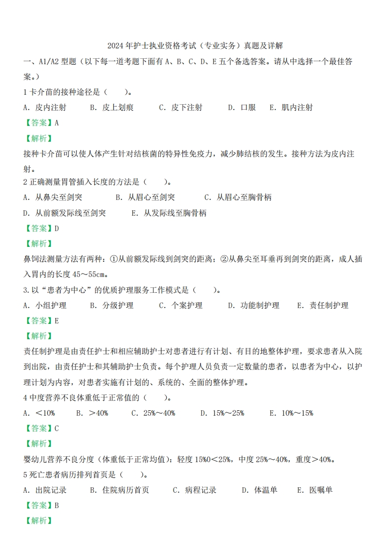 2024年执业护士答案解析（答案在每一道题后面）新更