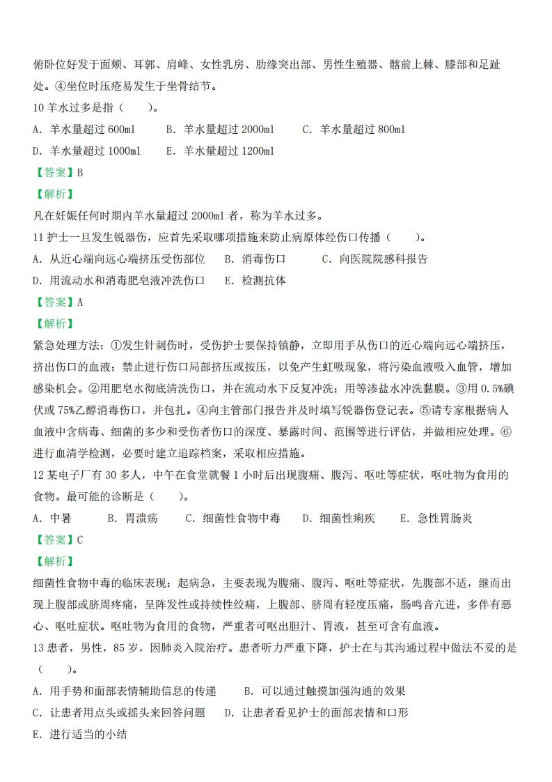 2024年执业护士答案解析（答案在每一道题后面）新更
