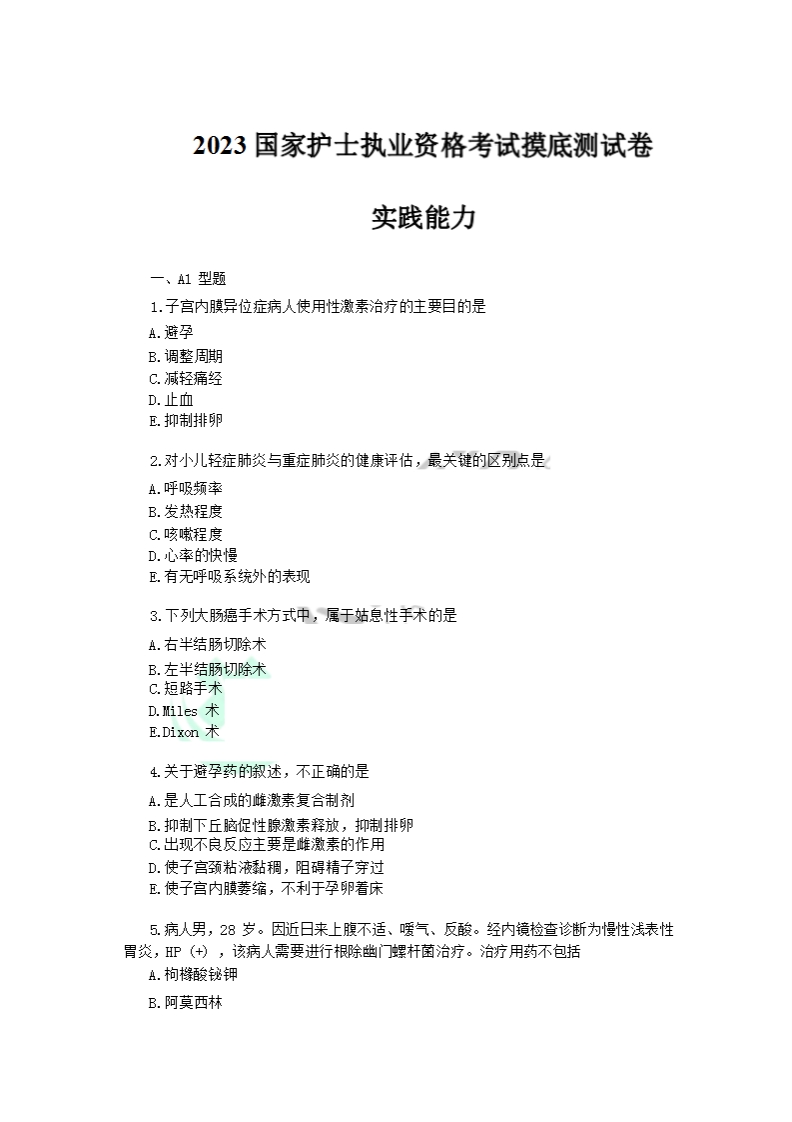 国家执业护士资格考试摸底测试-【实践能力】