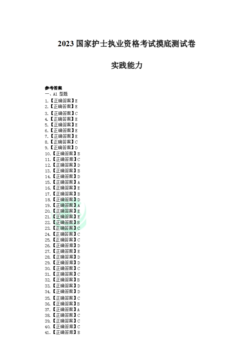国家执业护士资格考试摸底测试-【实践能力】答案