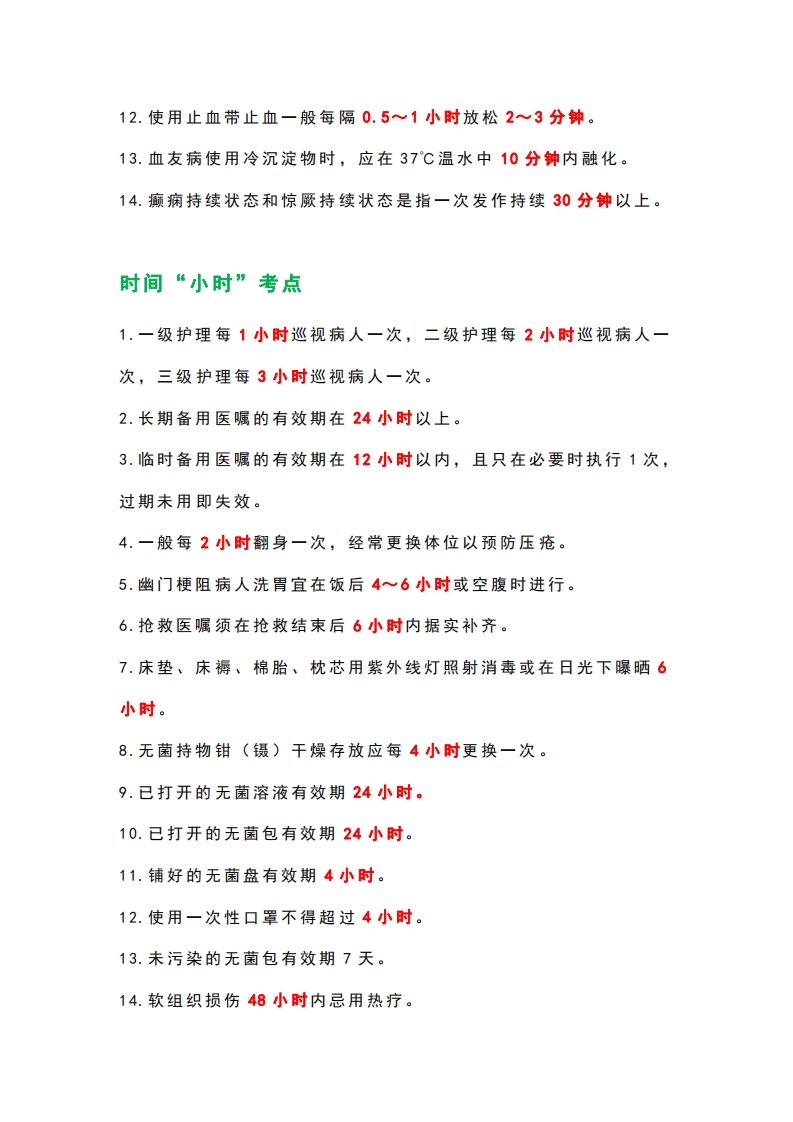 护考“时间类”送分考点，记住提升30分！