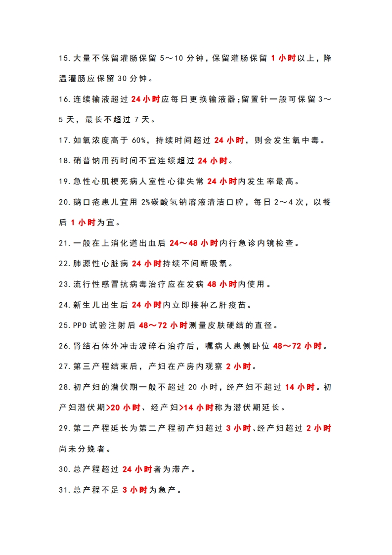 护考“时间类”送分考点，记住提升30分！