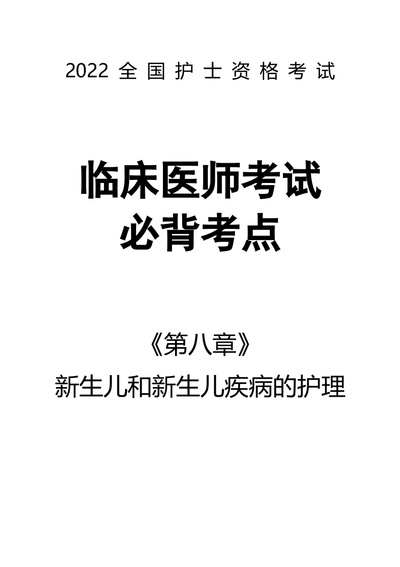 全国护士执业资格考试第八章 新生儿和新生儿疾病的护理5