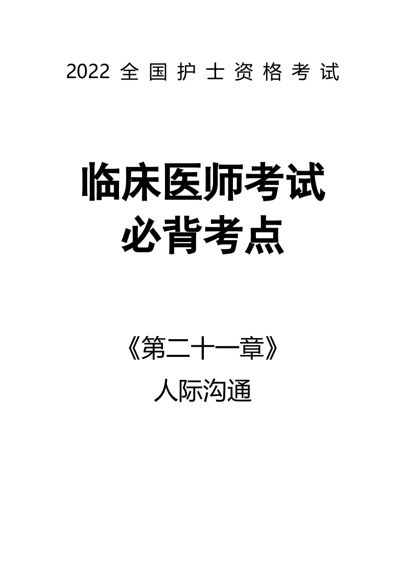 全国护士执业资格考试第二十一章 人际沟通8