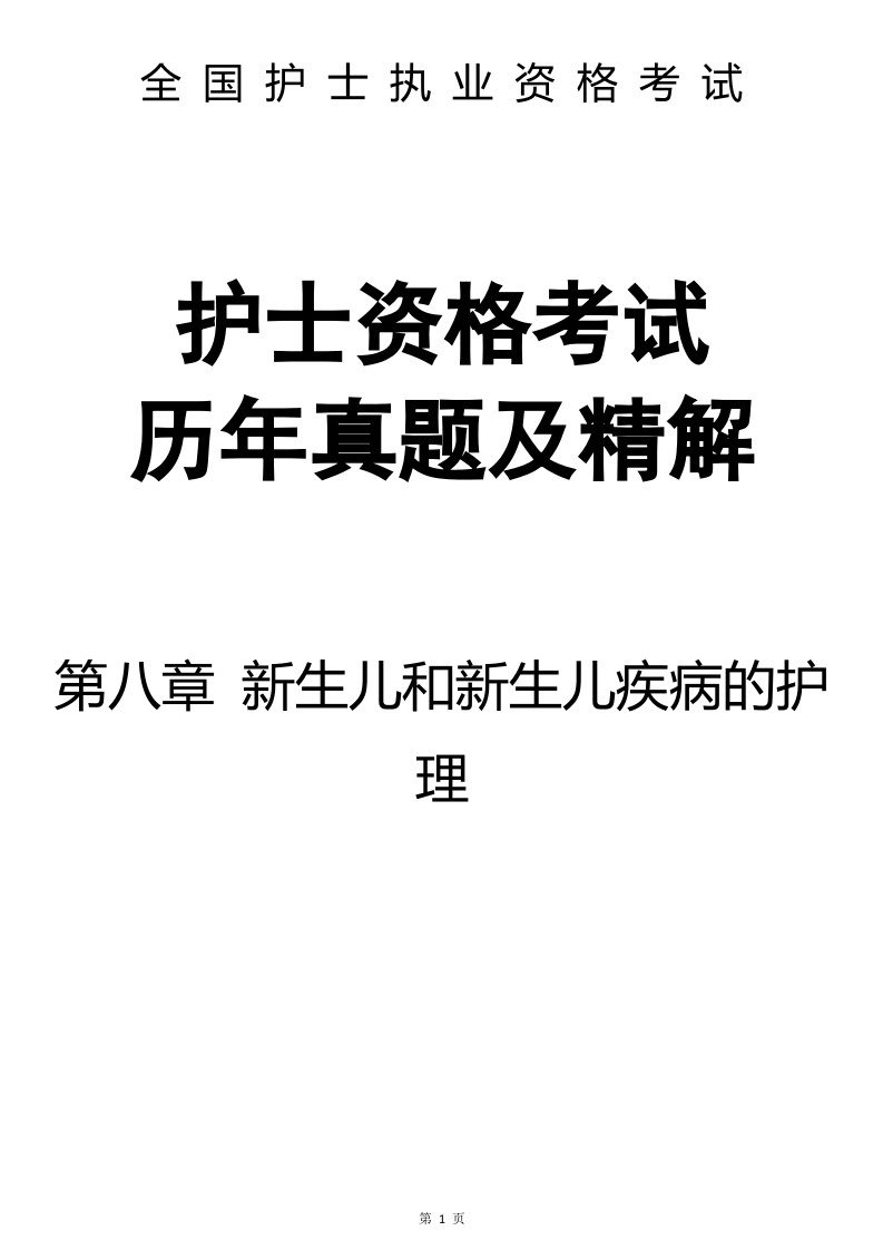 全国护士执业资格考试第八章 新生儿和新生儿疾病的护理-题目7