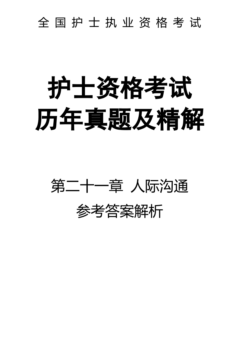 全国护士执业资格考试第二十一章 人际沟通-解析9