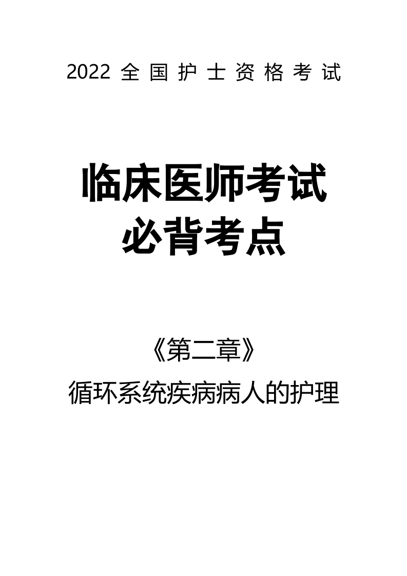 全国护士执业资格考试第二章 循环系统疾病病人的护理14