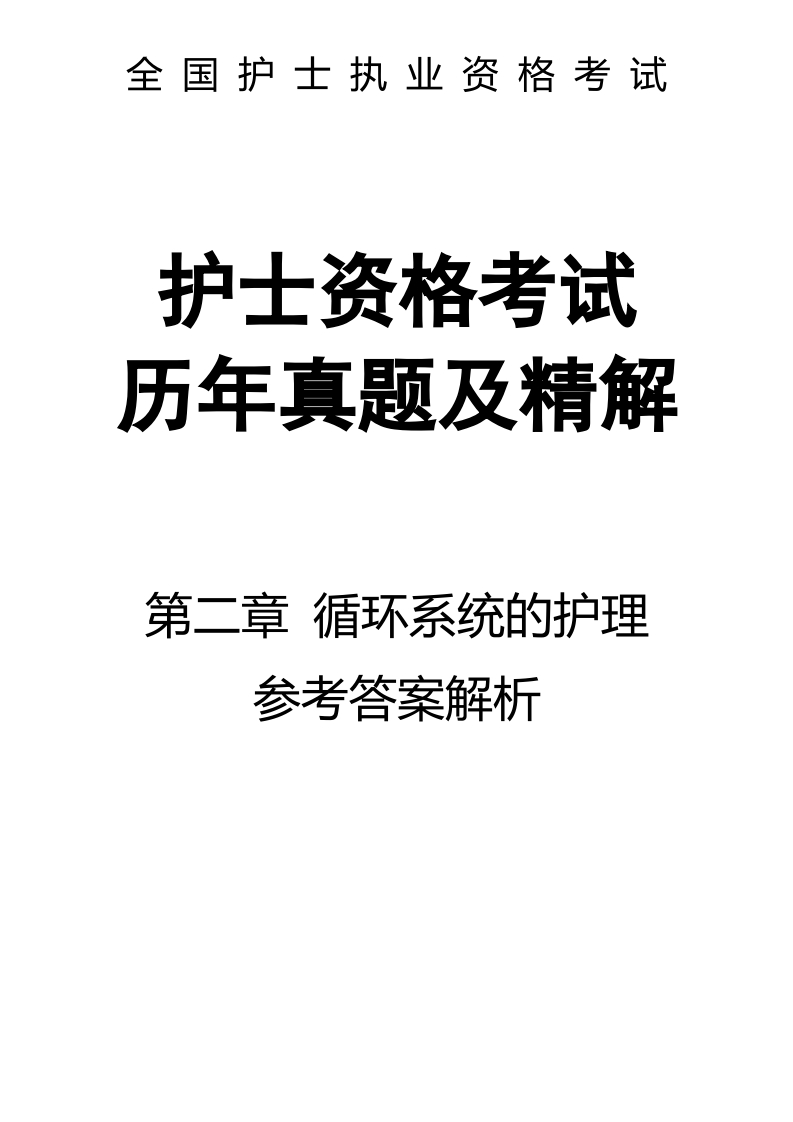全国护士执业资格考试第二章 循环系统的护理-解析15