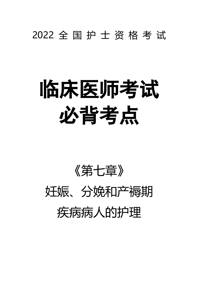 全国护士执业资格考试第七章 妊娠、分娩和产褥期疾病病人的护理23