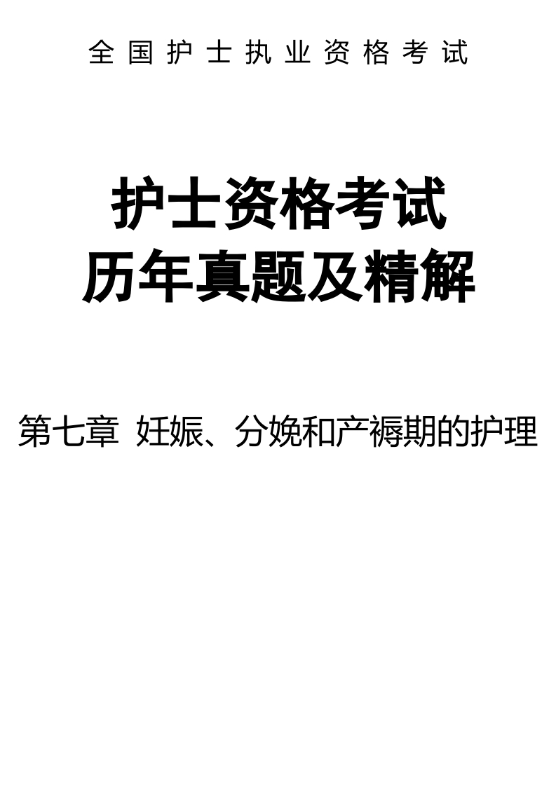 全国护士执业资格考试第七章 妊娠、分娩和产褥期的护理-解析24