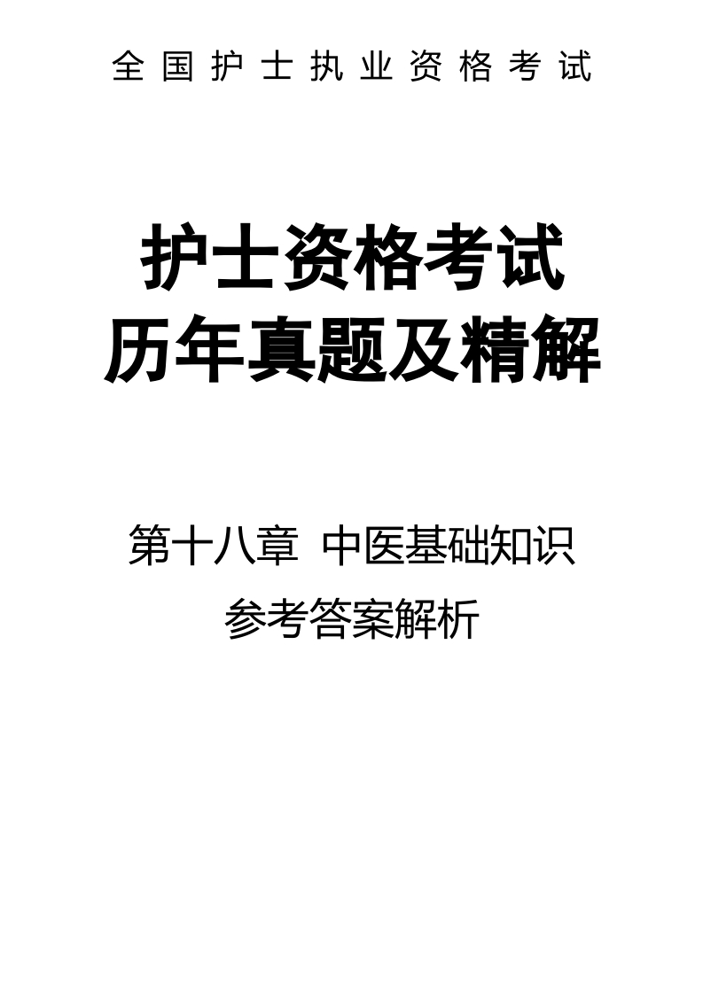 全国护士执业资格考试第十八章 中医基础知识-解析29