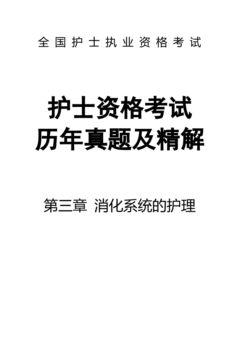全国护士执业资格考试第三章 消化系统的护理-题目28