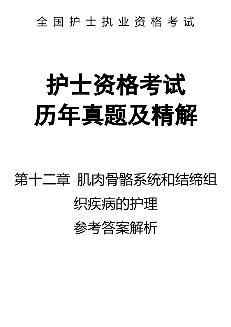 全国护士执业资格考试第十二章 肌肉骨骼系统和结缔组织疾病的护理-解析33