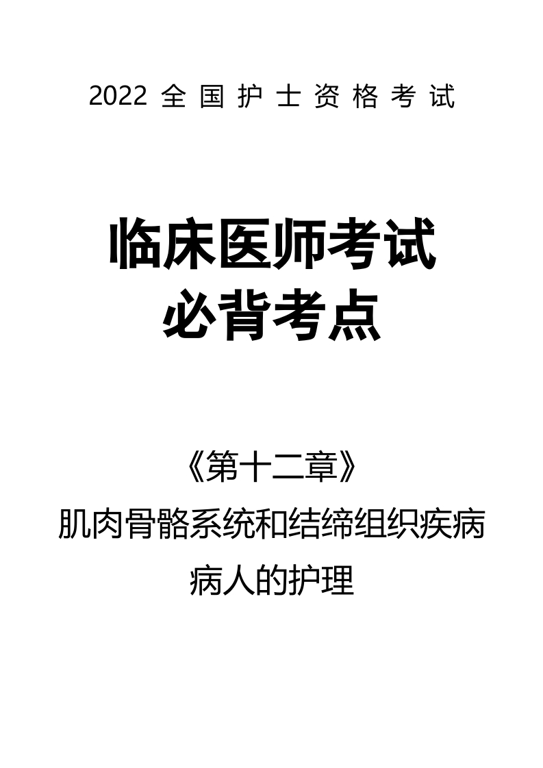 全国护士执业资格考试第十二章 肌肉骨骼系统和结缔组织疾病病人的护理32