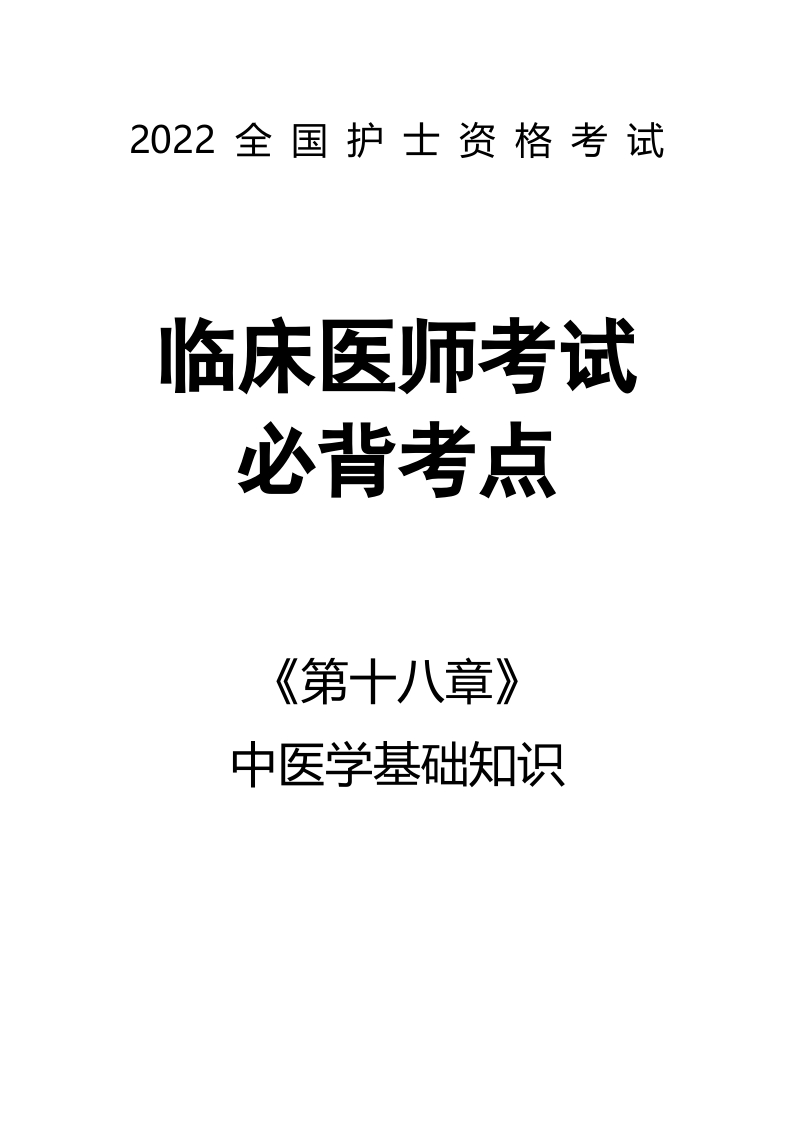 全国护士执业资格考试第十八章 中医学基础知识31