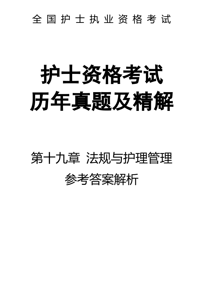 全国护士执业资格考试第十九章 法规与护理管理-解析36