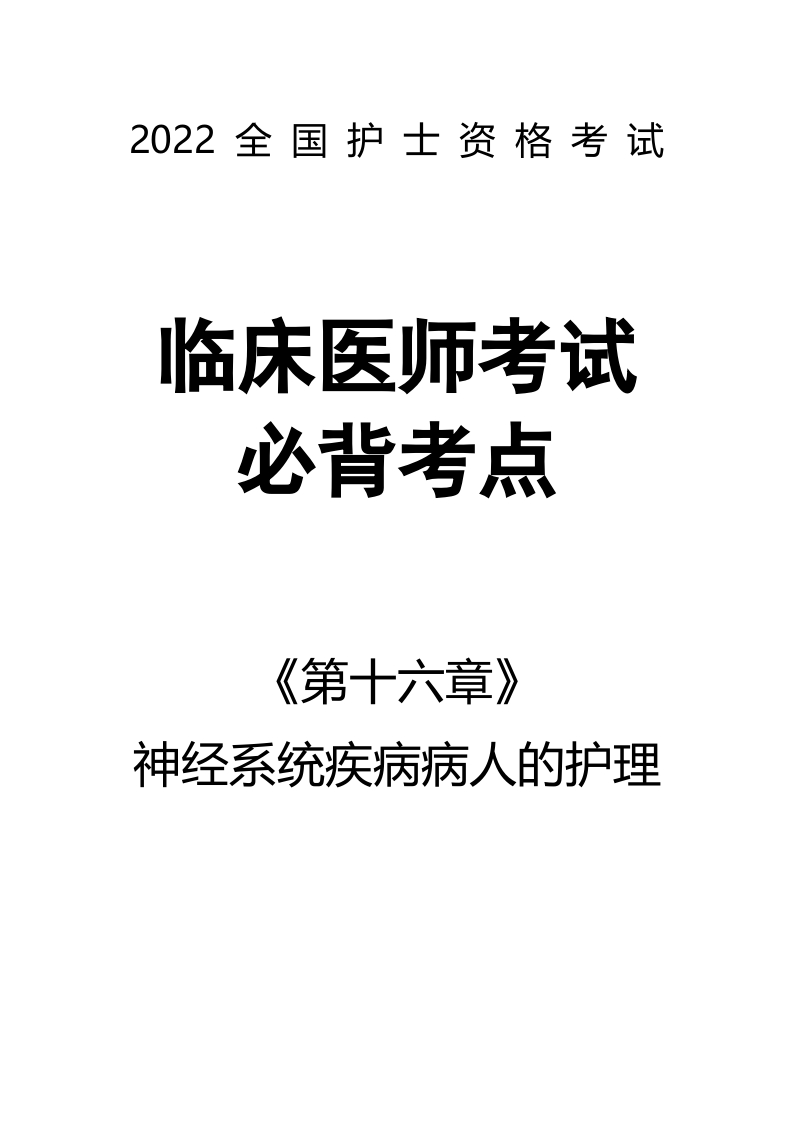 全国护士执业资格考试第十六章 神经系统疾病病人的护理38