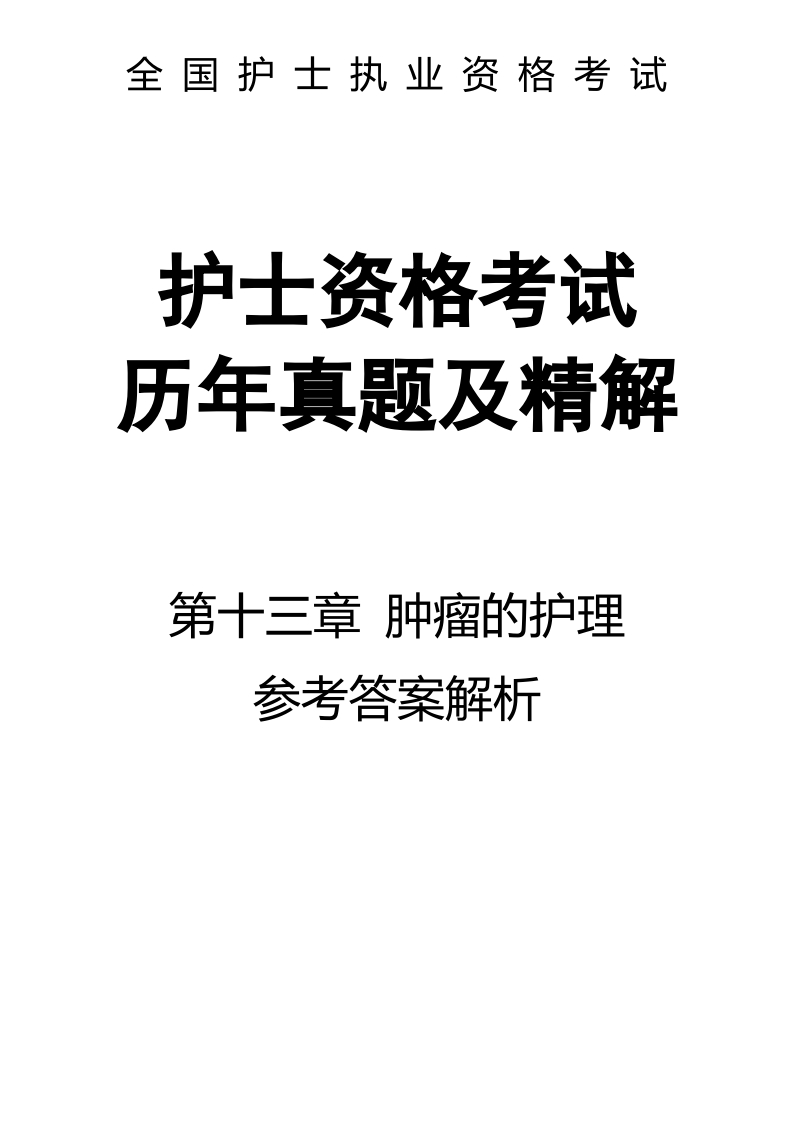 全国护士执业资格考试第十三章 肿瘤的护理-解析45