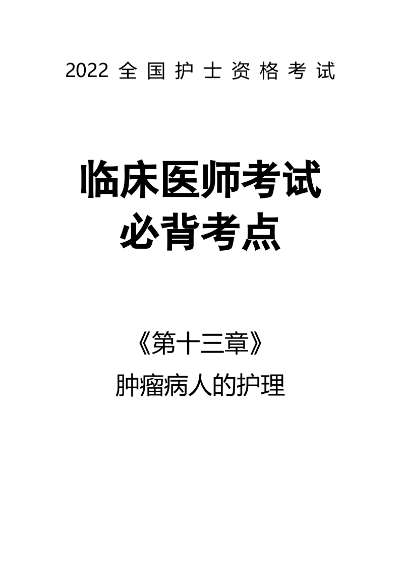 全国护士执业资格考试第十三章 肿瘤病人的护理44