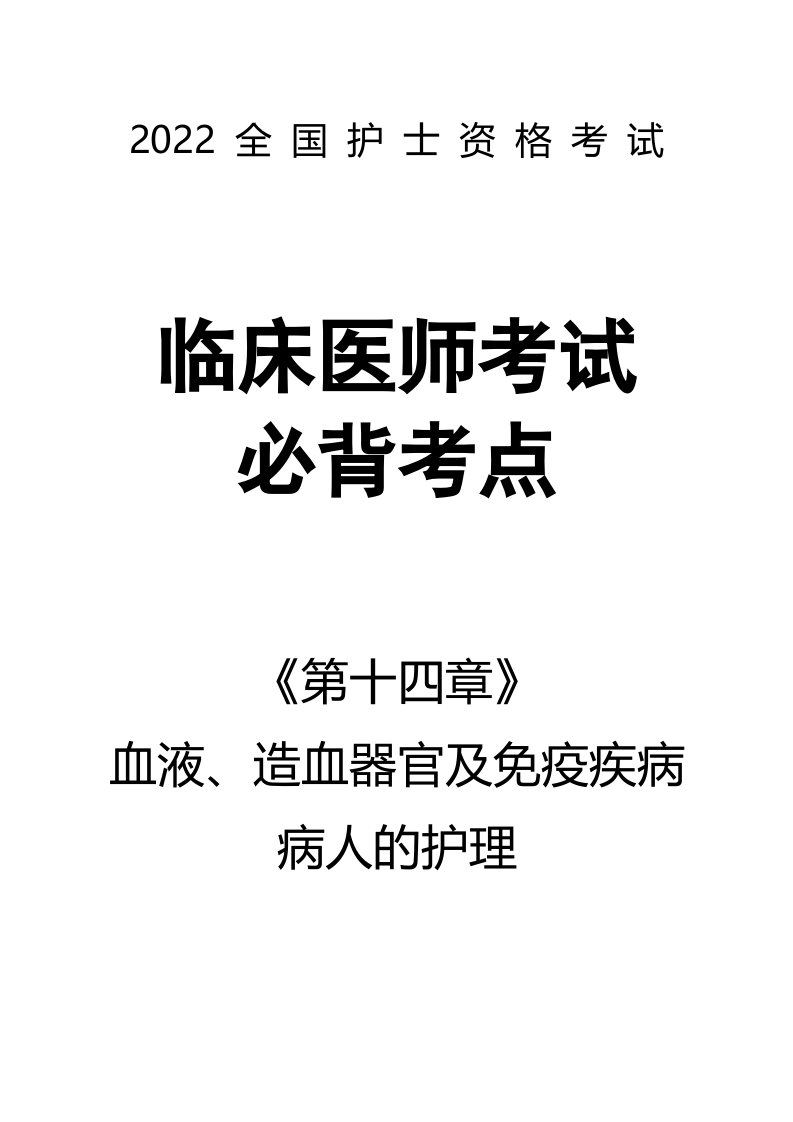 全国护士执业资格考试第十四章 血液、造血器官及免疫疾病病人的护理47