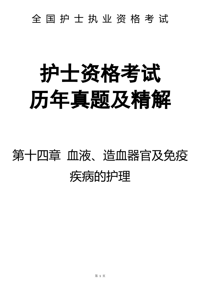 全国护士执业资格考试第十四章 血液、造血器官及免疫疾病的护理-题目49