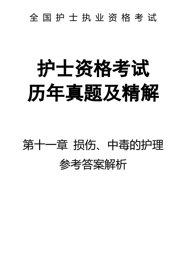 全国护士执业资格考试第十一章 损伤、中毒的护理-解析54