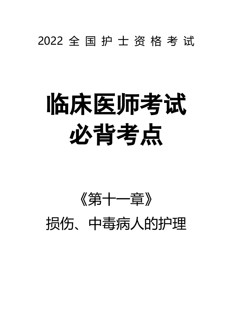全国护士执业资格考试第十一章 损伤、中毒病人的护理53