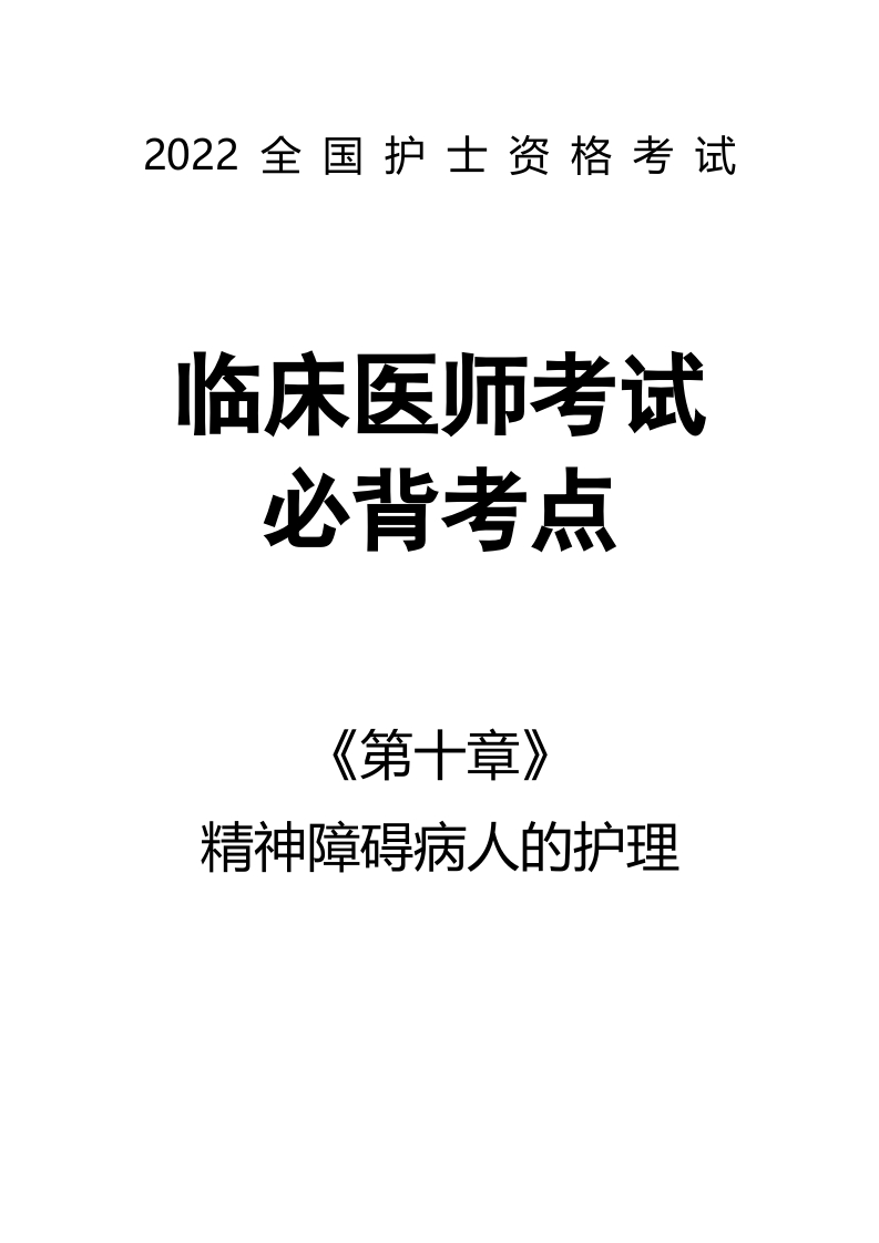 全国护士执业资格考试第十章 精神障碍病人的护理56