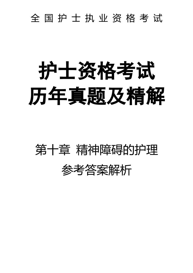 全国护士执业资格考试第十章 精神障碍的护理-解析57