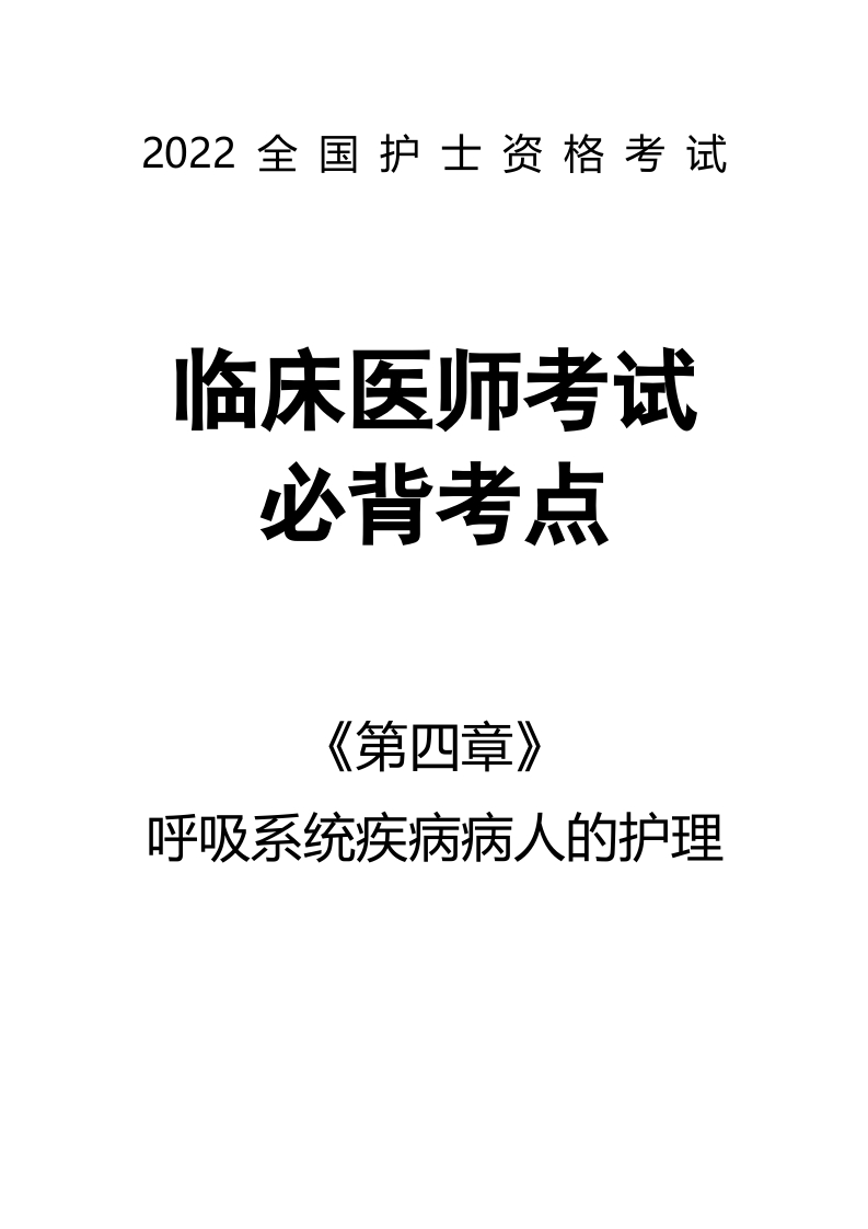 全国护士执业资格考试第四章 呼吸系统疾病病人的护理59