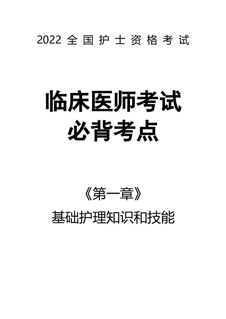 全国护士执业资格考试第一章 基础护理知识和技能65