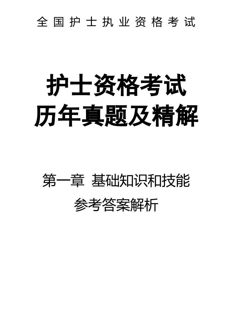 全国护士执业资格考试第一章 基础知识和技能-解析66