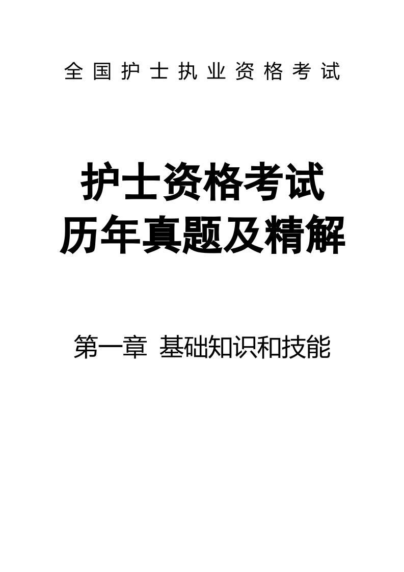 全国护士执业资格考试第一章 基础知识和技能-题目67