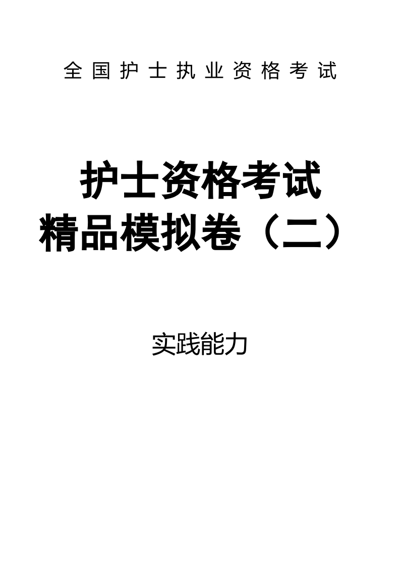 全国护士执业资格考试精品模拟卷（二）实践能力-题目69