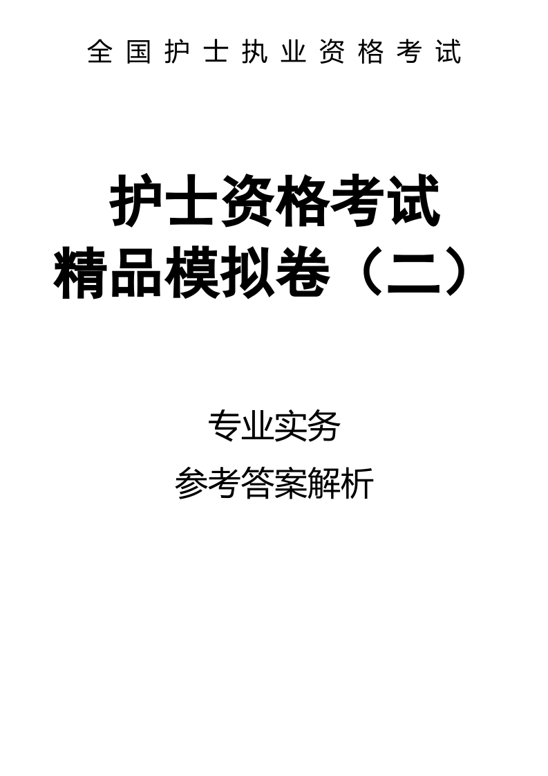 全国护士执业资格考试精品模拟卷（二）专业实务-解析70