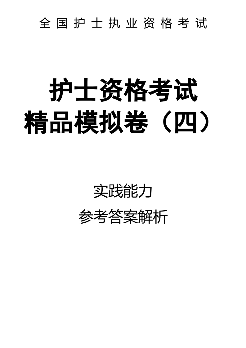 全国护士执业资格考试精品模拟卷（四）实践能力-解析76