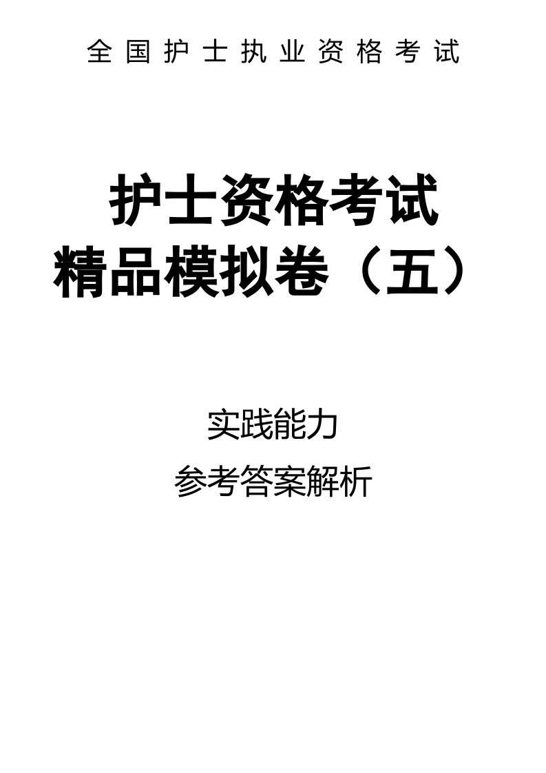 全国护士执业资格考试精品模拟卷（五）实践能力-解析80