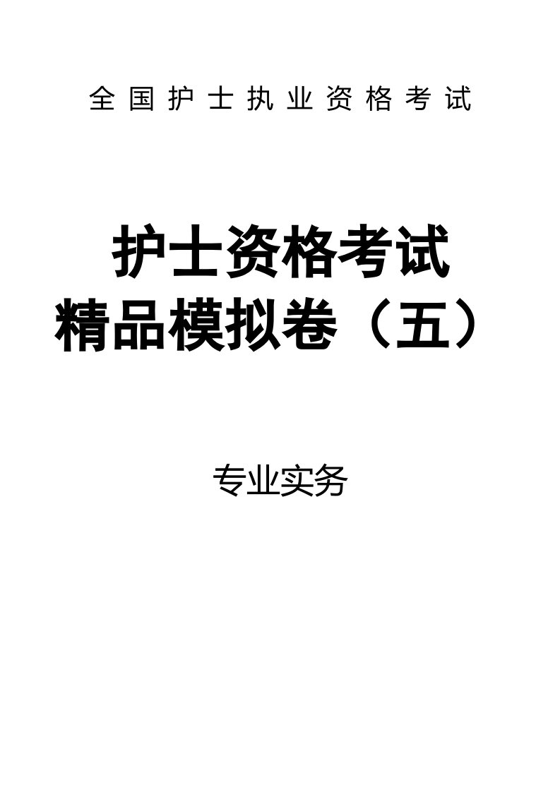 全国护士执业资格考试精品模拟卷（五）专业实务-题目83