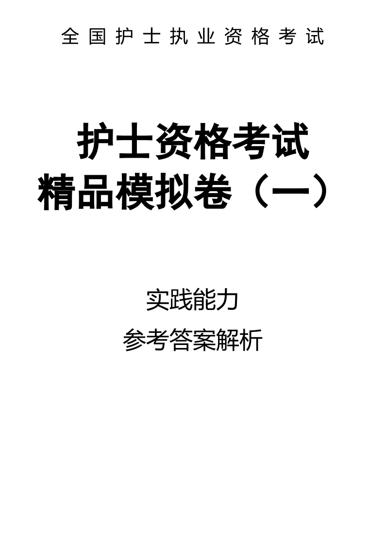 全国护士执业资格考试精品模拟卷（一）实践能力-解析84